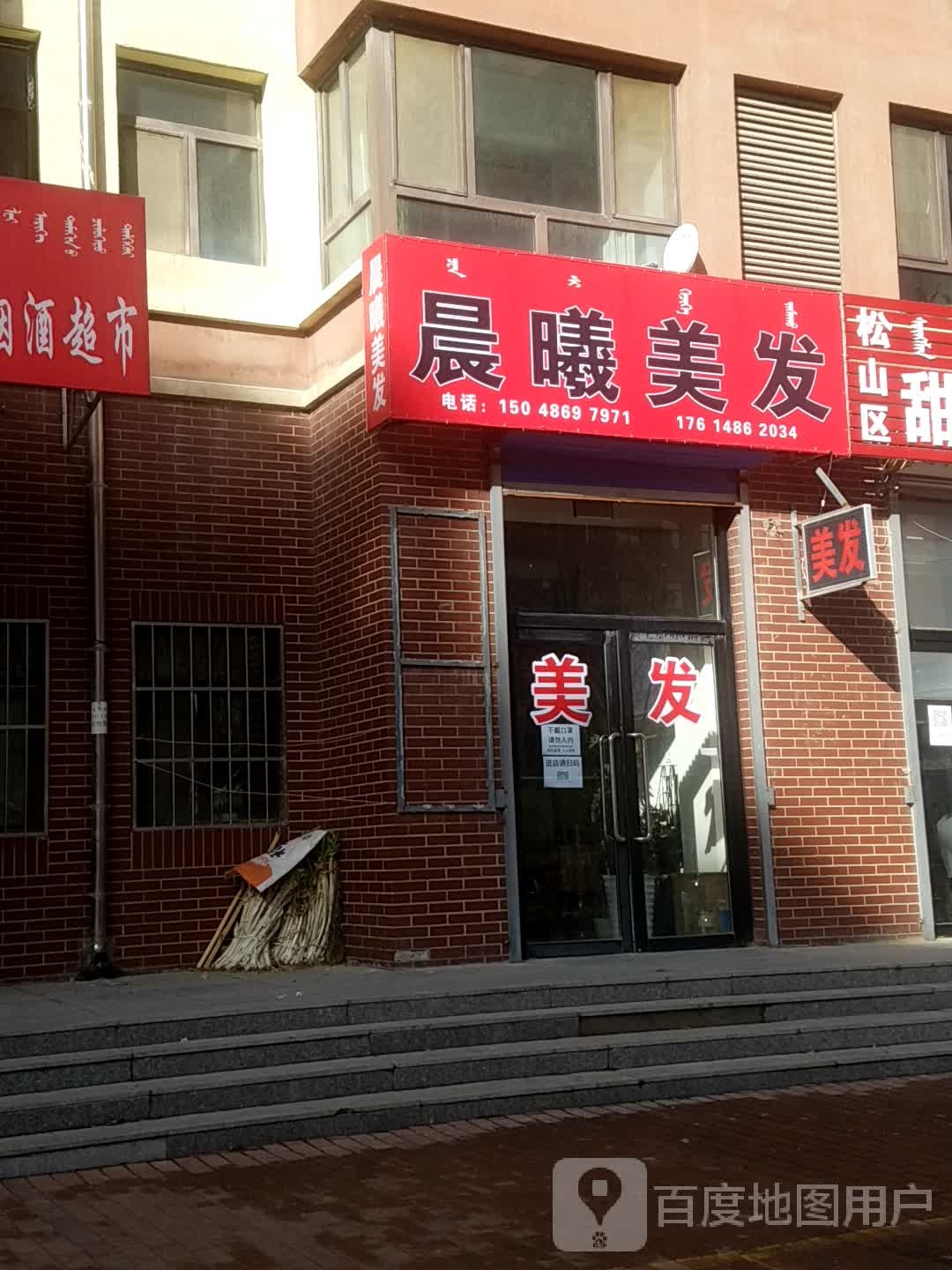 晨曦美发