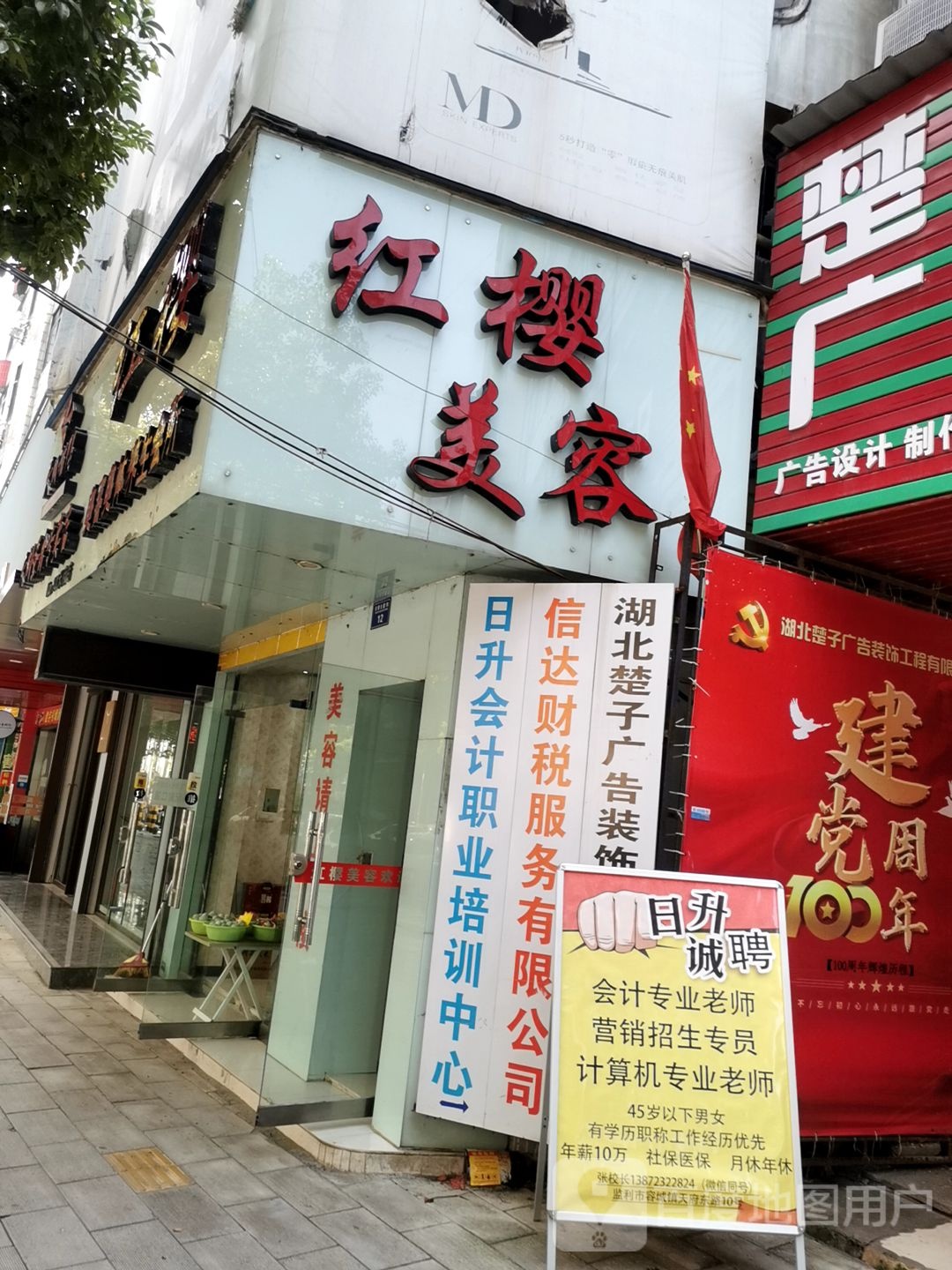 红缨美容美体养生会suo