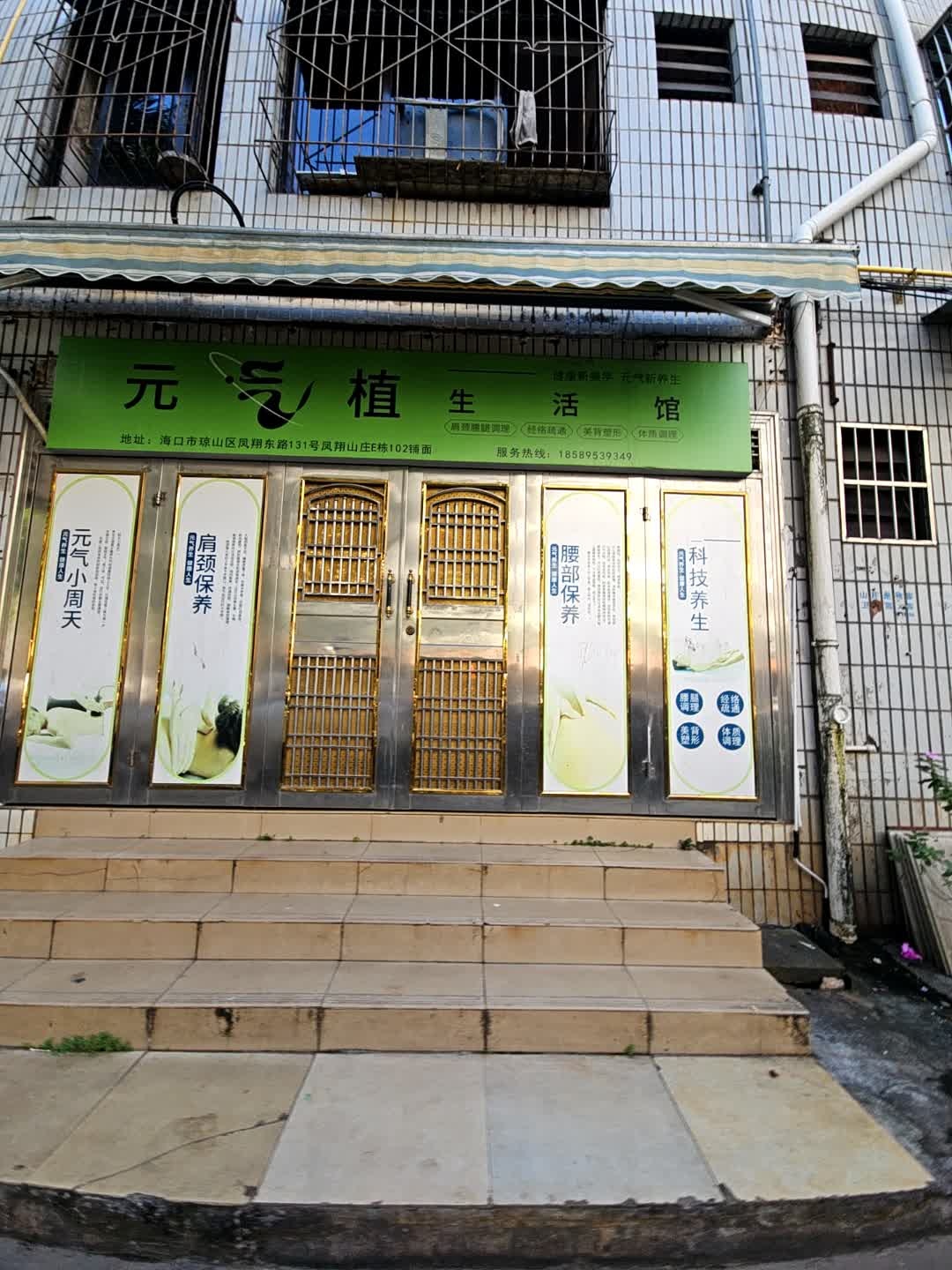 元气植生活馆(凤翔山庄店)