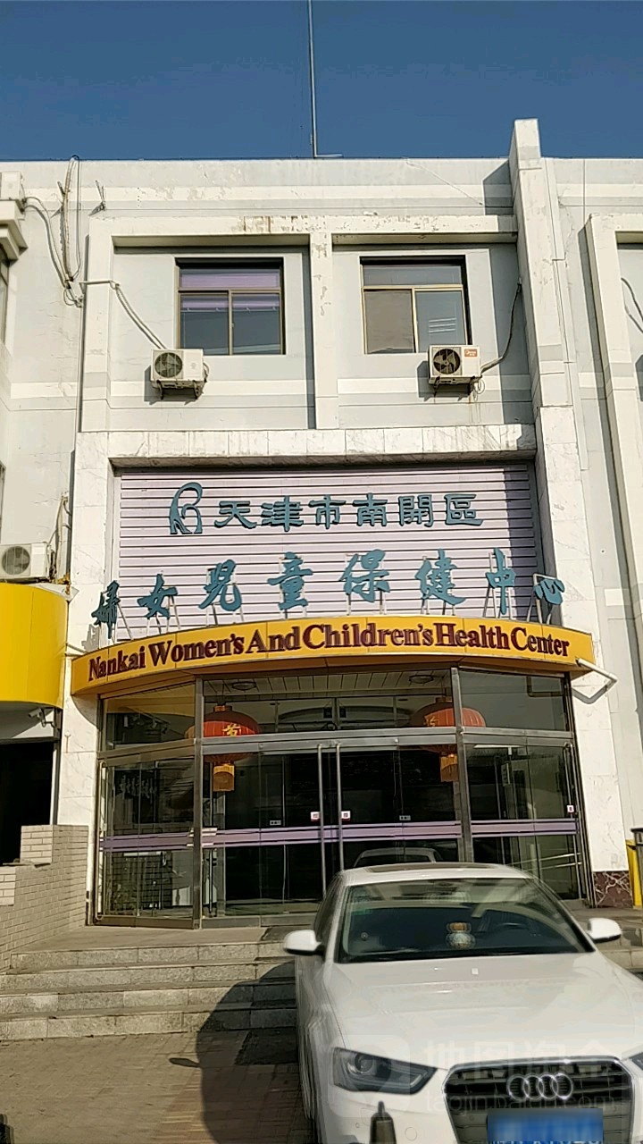 天津市南开区妇女儿童保健中心