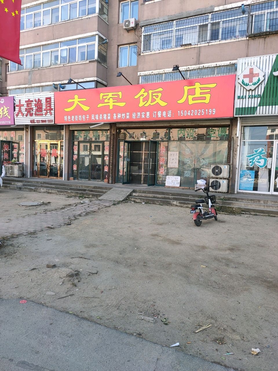 大军饭店