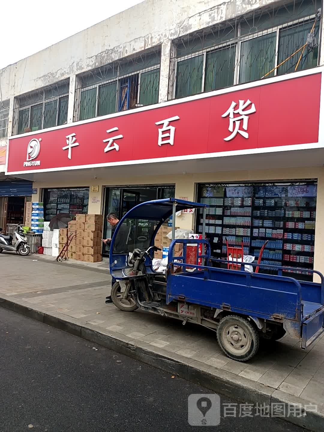 平允百货