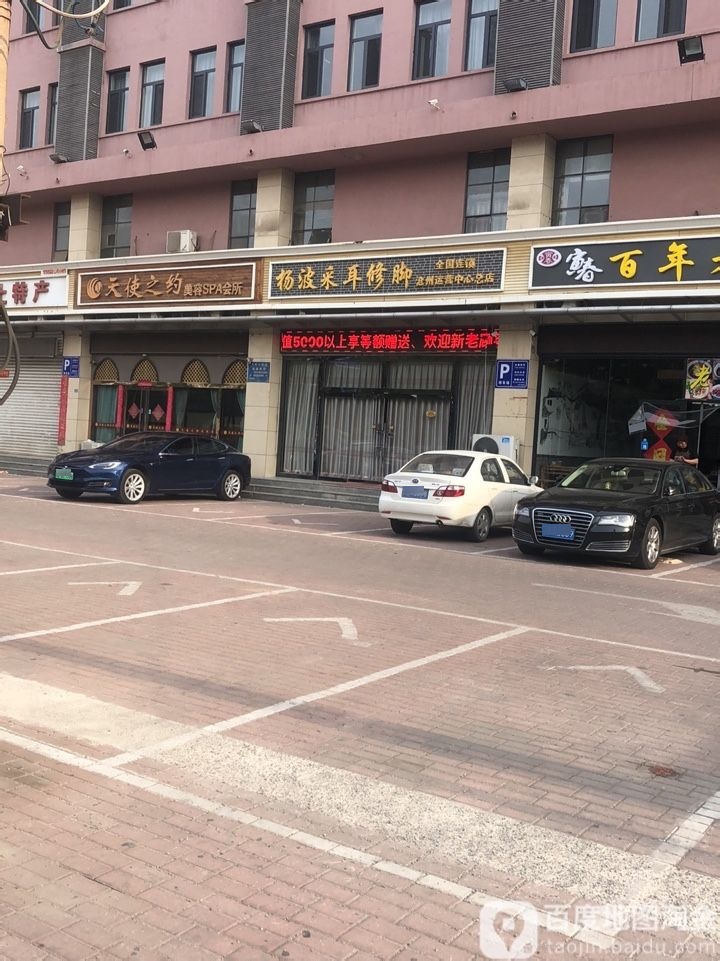 杨波采耳修脚(沧州运营中心总店)
