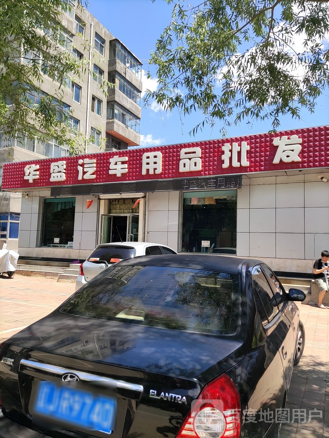 华盛汽车用品批发