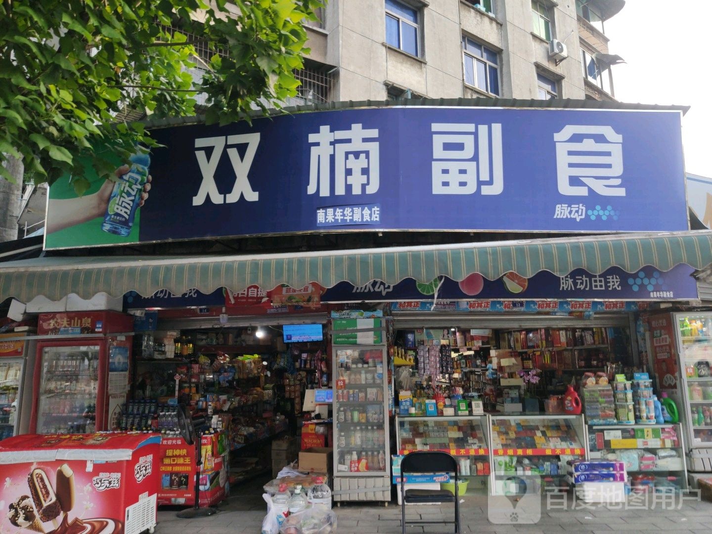双楠副食