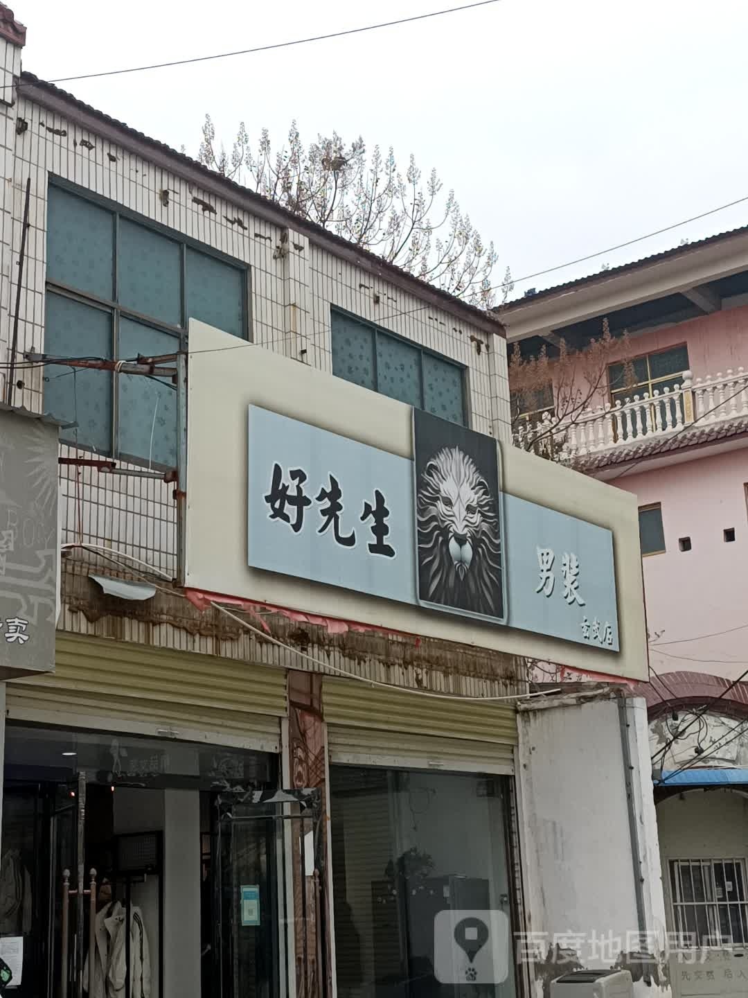 鹿邑县玄武镇好先生男装(S214店)