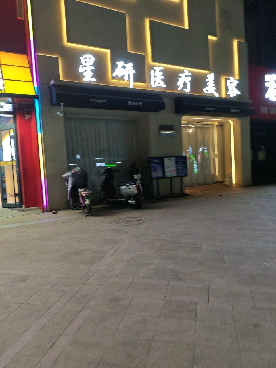 星研医疗美容