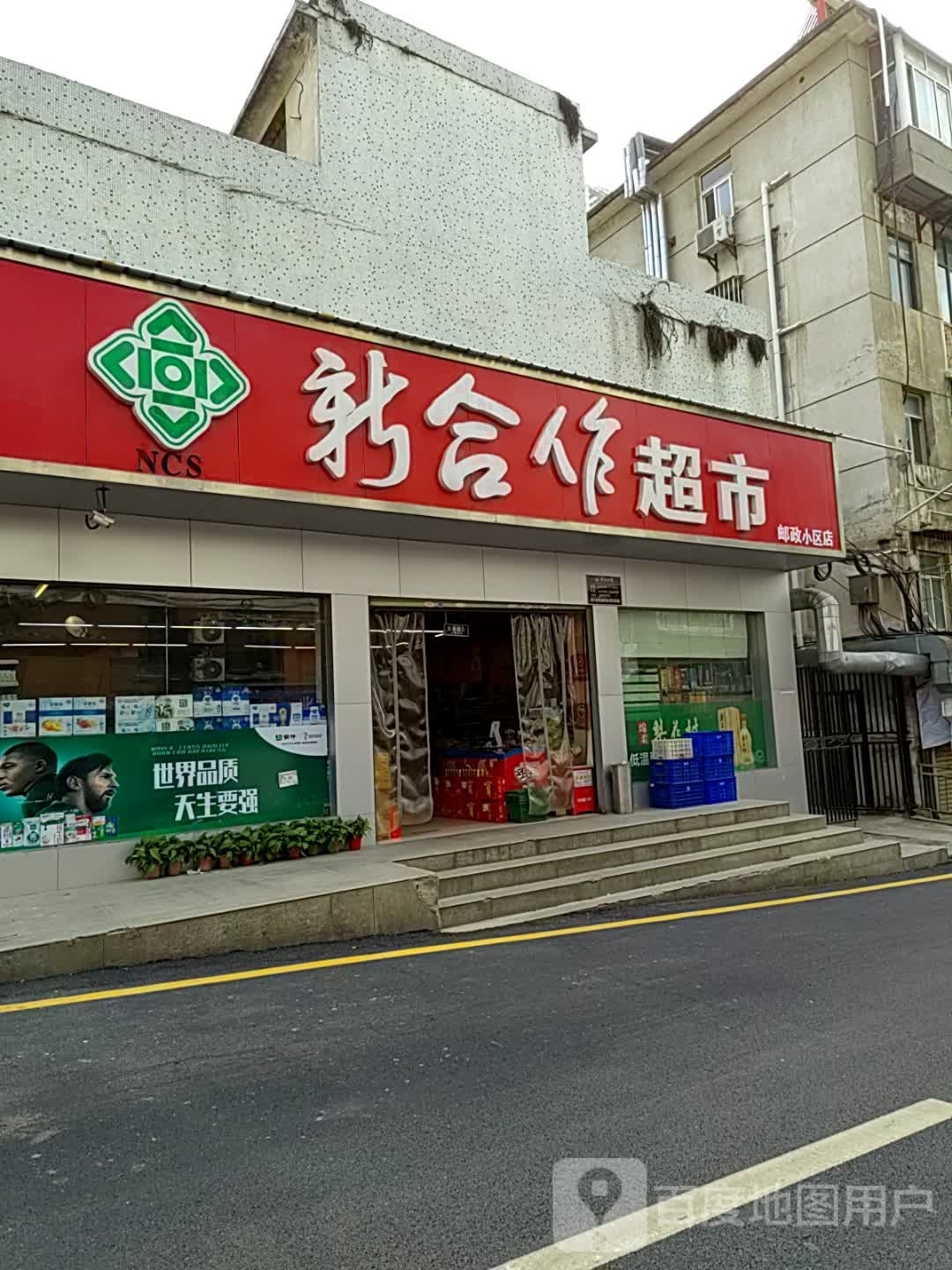 新合作起市(邮政小区店)