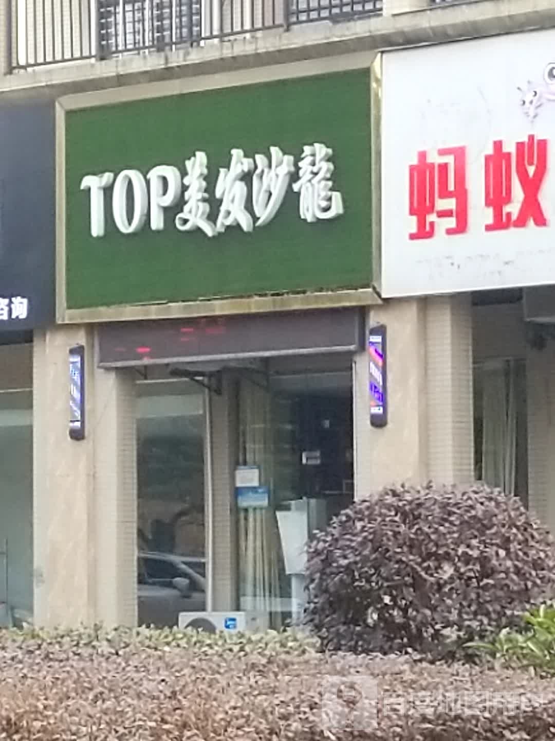 TOP美发沙龙
