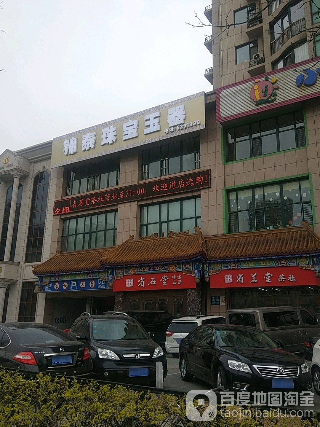 锦泰珠宝玉器