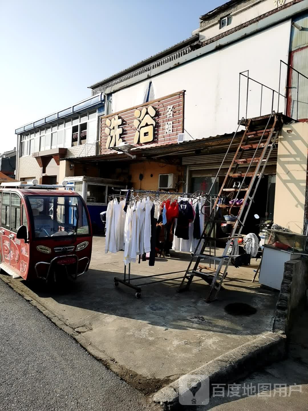 洗浴