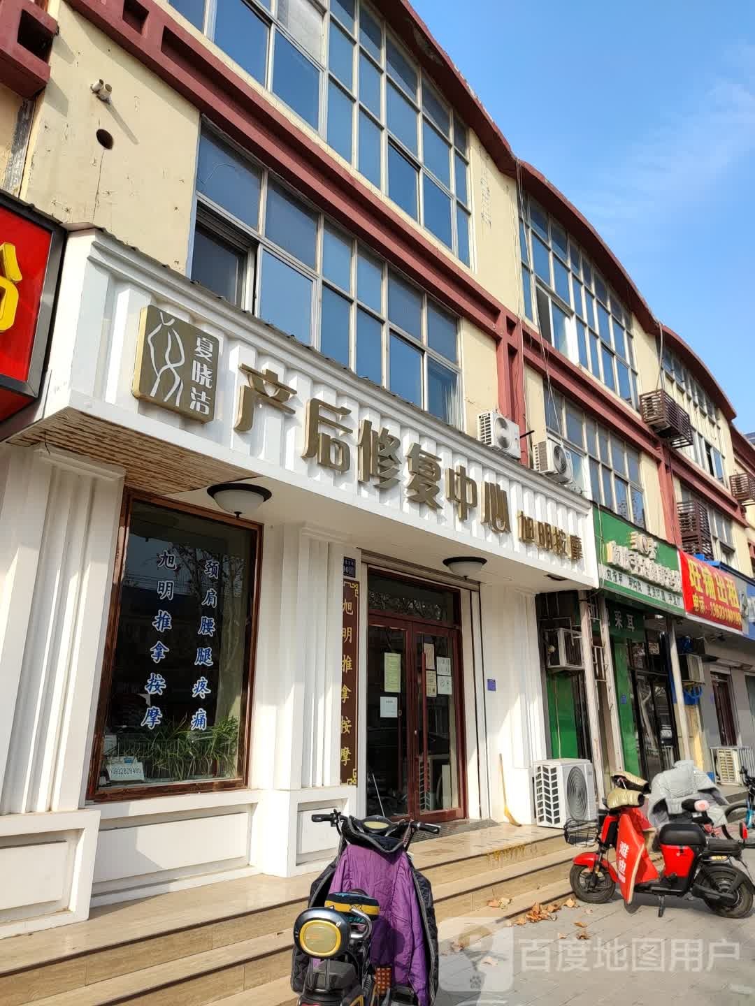 夏晓洁产后修复中心旭明按摩