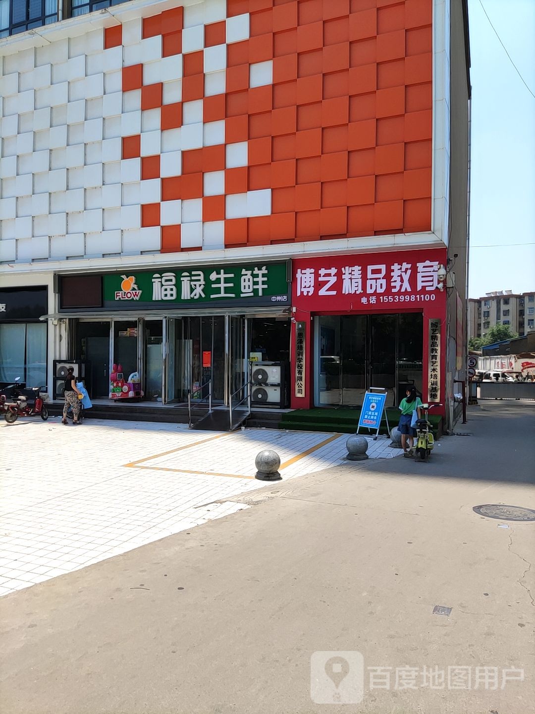 福禄生鲜(中州店)