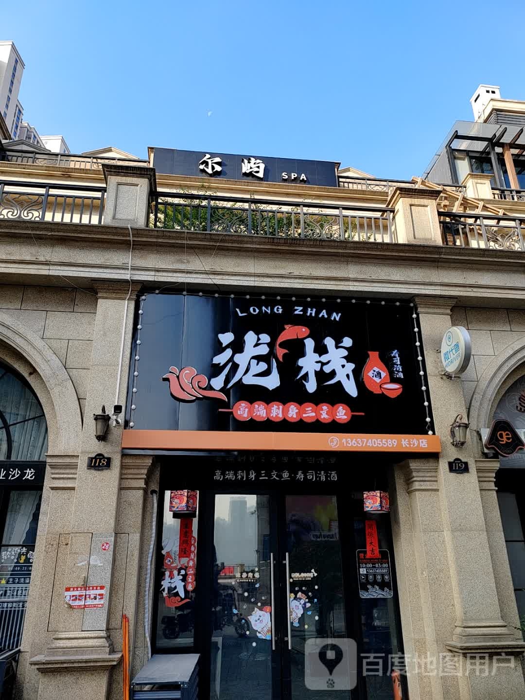 泷栈·高端三文鱼刺身·寿司清酒(长沙店)