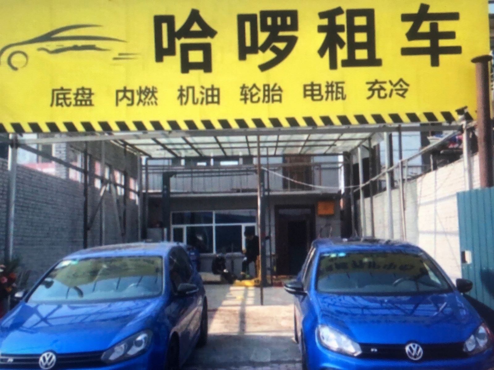 哈啰租车(英雄南路街道店)