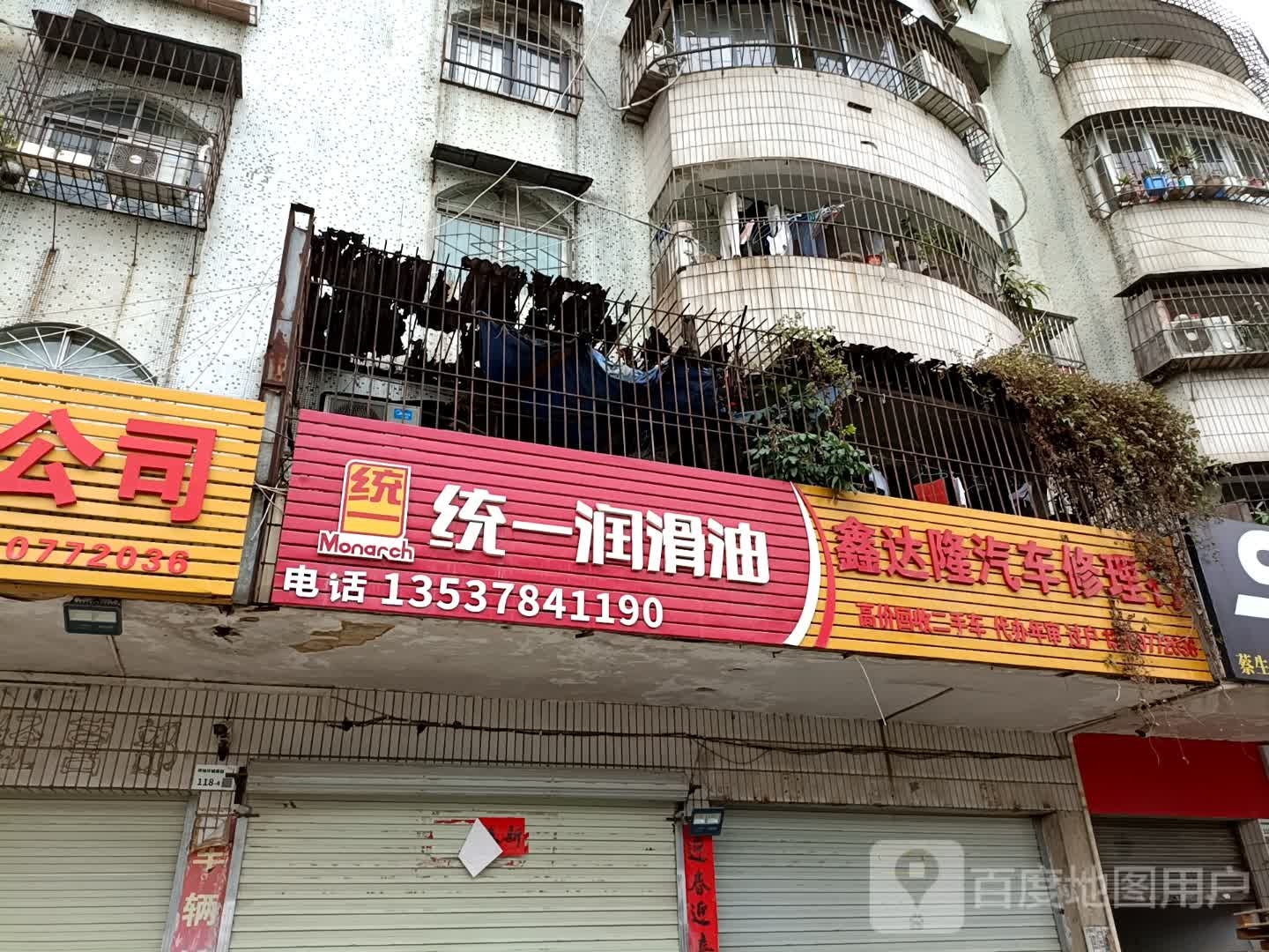 统一润滑油(环城南路店)