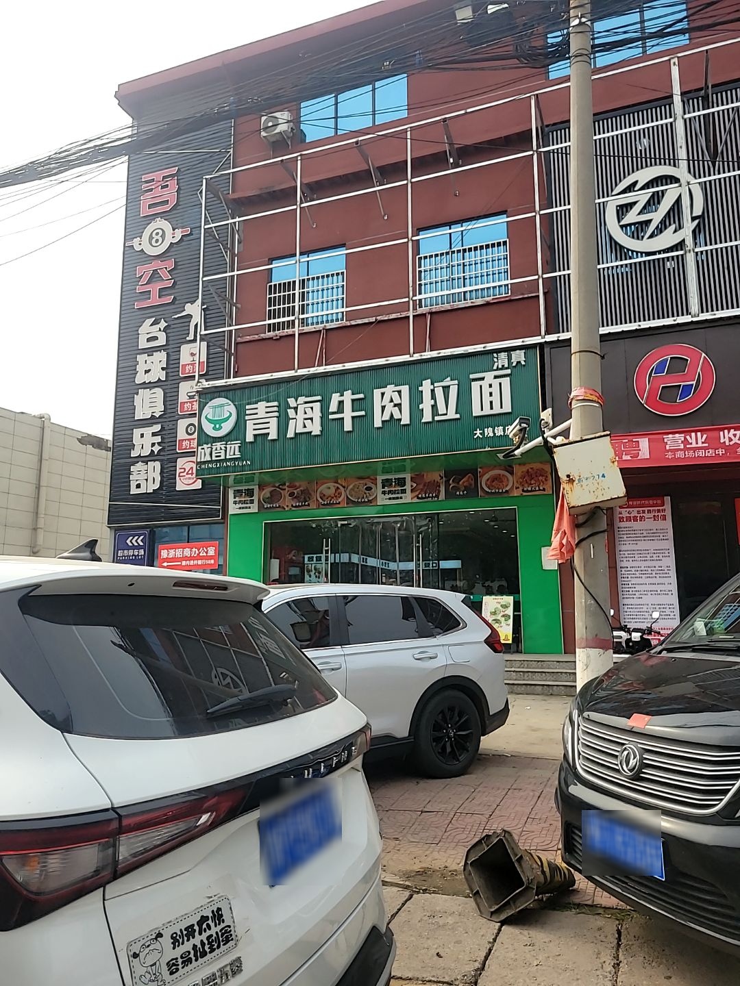 成香远青海牛肉拉面(清真)