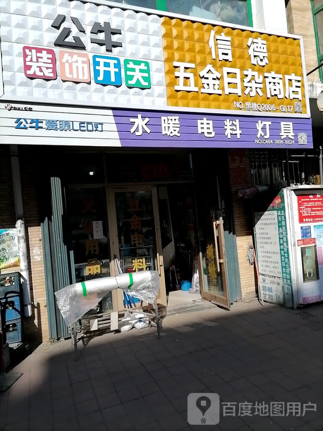 信德五金日杂商店