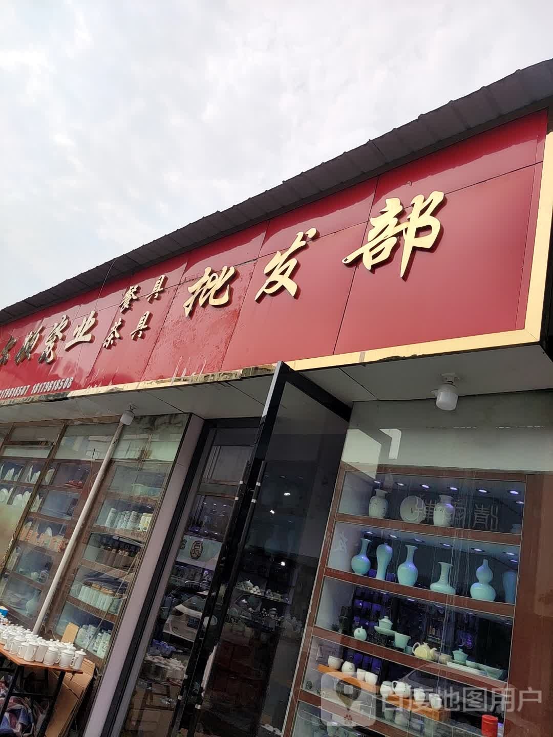 维尔顿瓷业餐具茶具批发部