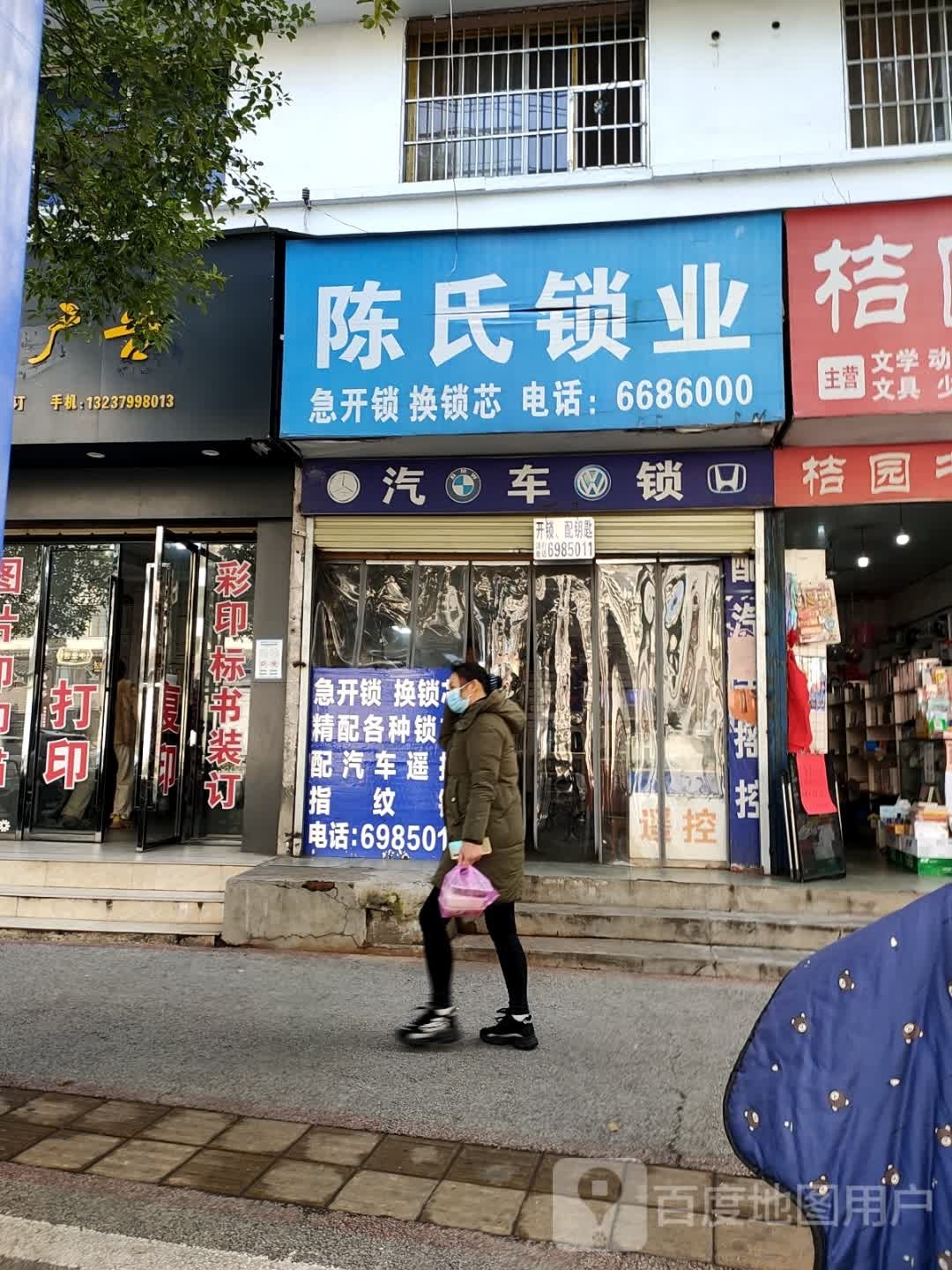 陈氏锁业(跃进南路店)