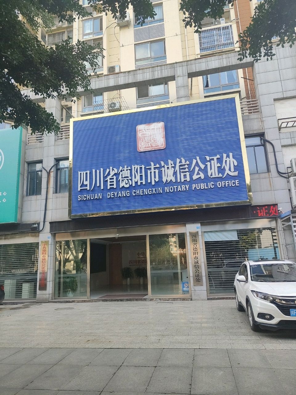 四川省德阳市诚信公证处