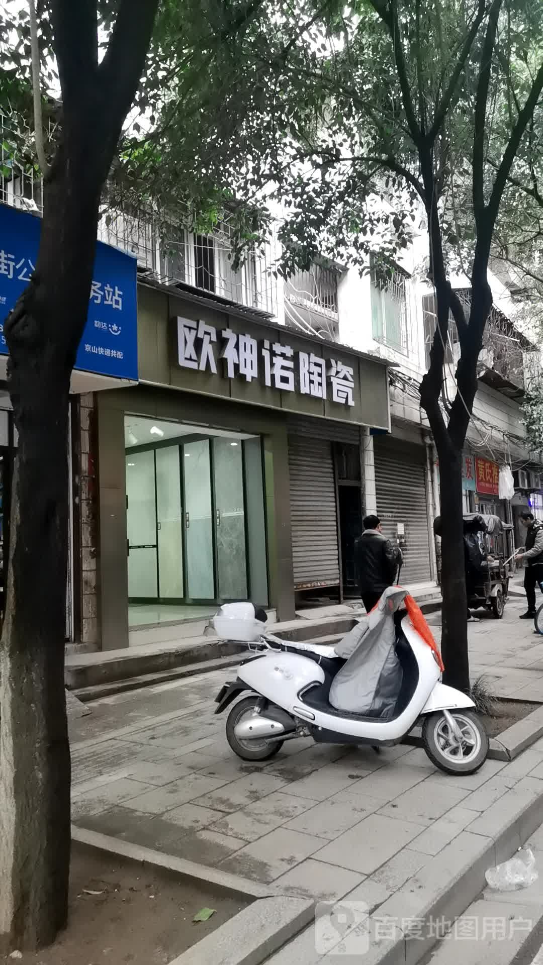 欧神诺陶瓷(城中路店)