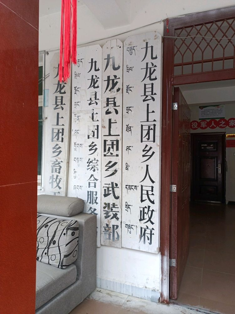 九龙县上团乡人民政府