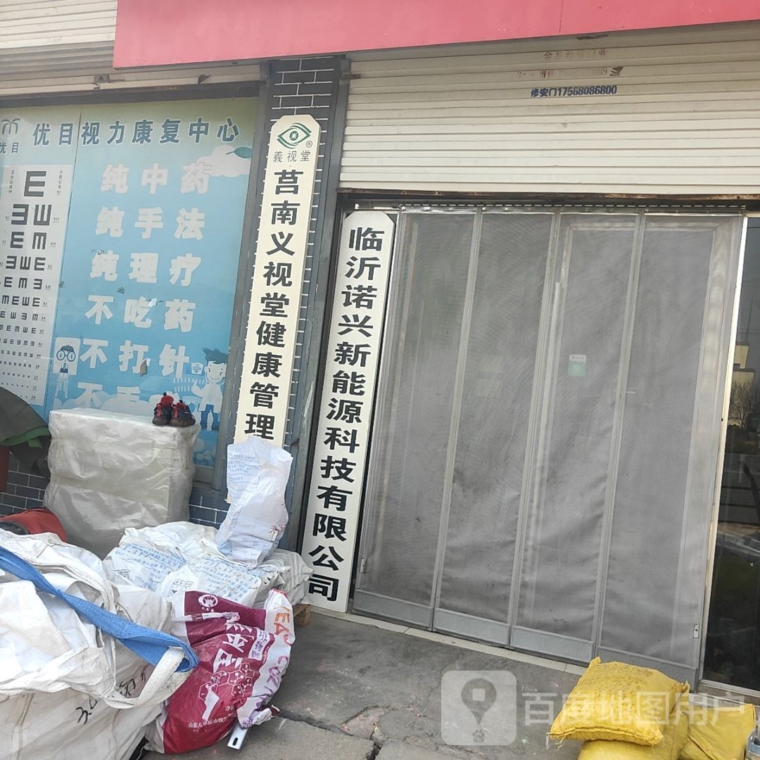 临沂诺兴新能园科技有限公司