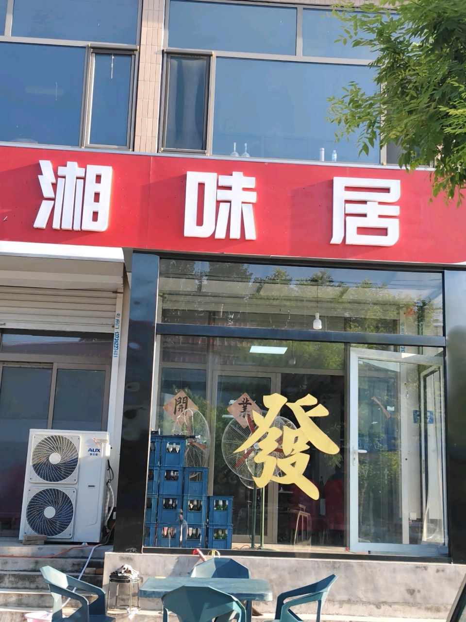 湘味居(保定市店)