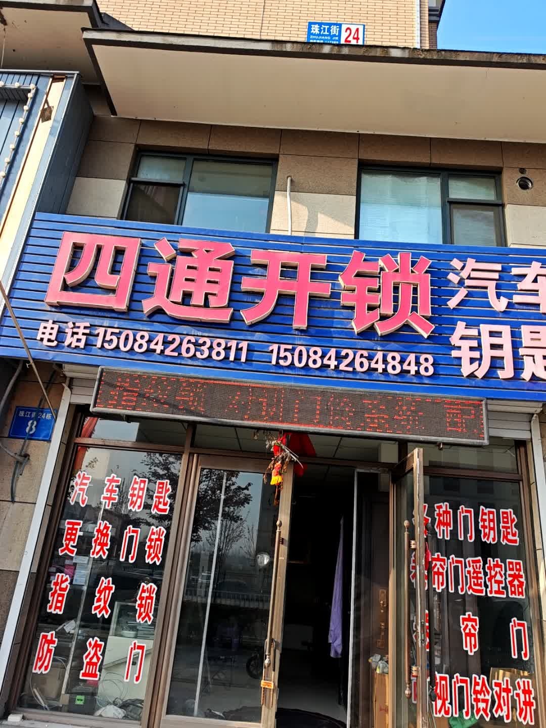 四通开锁