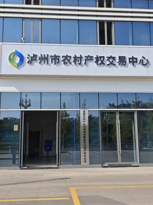 泸州市农村产权交易中心