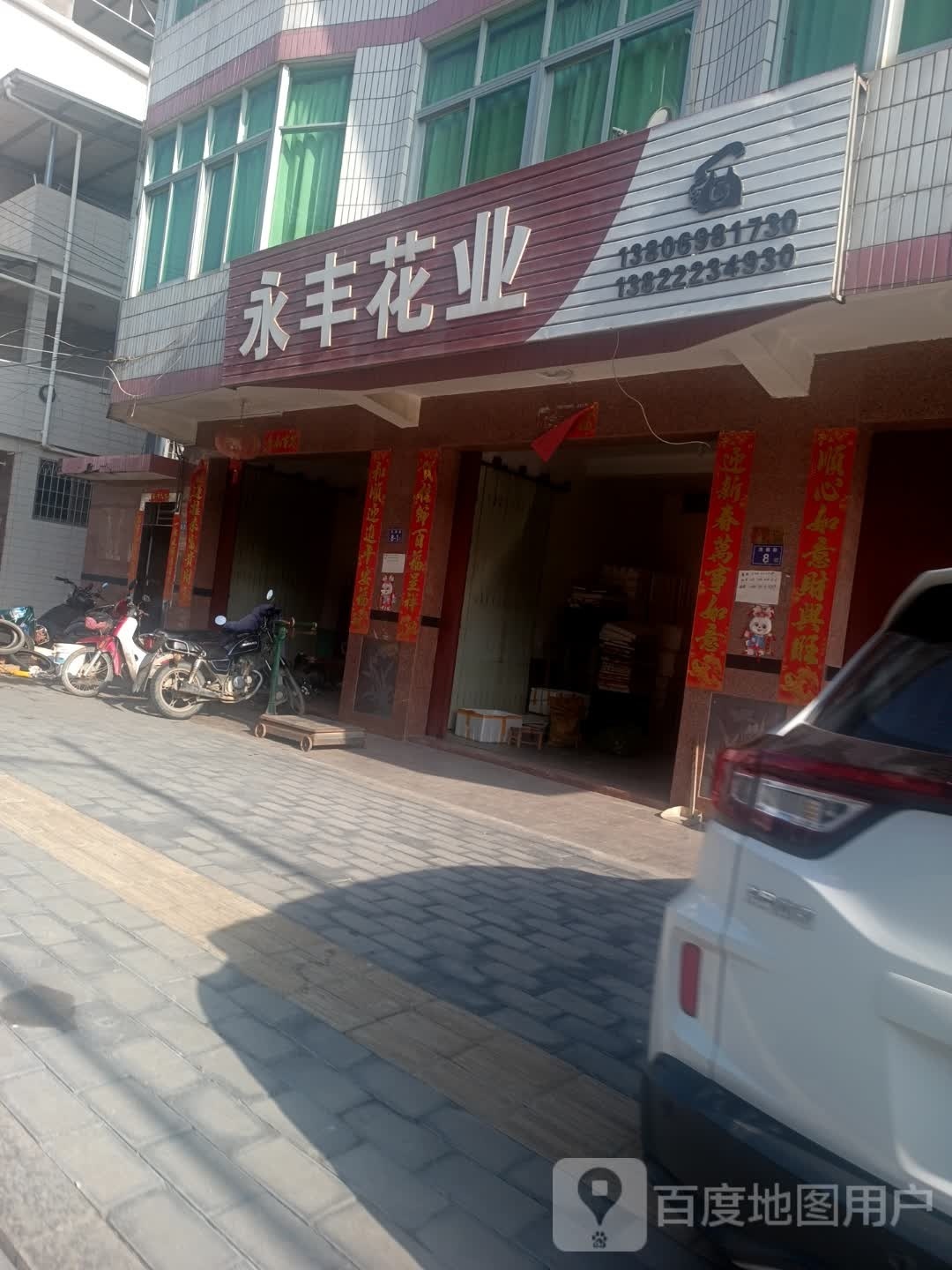 永丰花业
