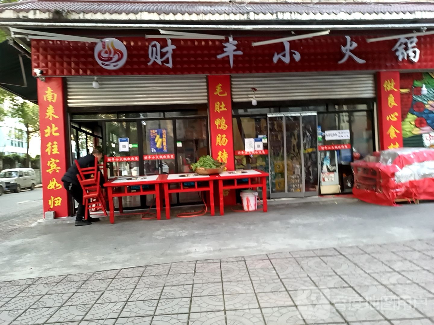 财丰小火锅(曲岛园店)