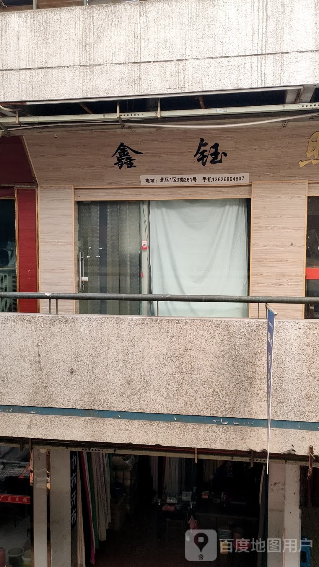 鑫钰花边店