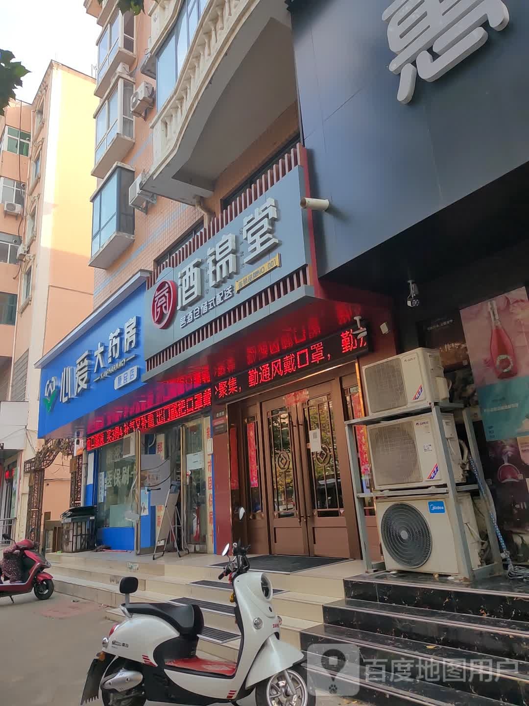 新密市酒锦堂(荣达花园店)