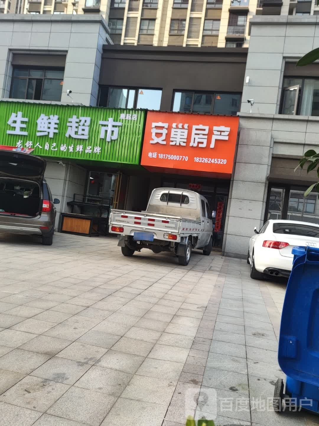 小菜焙二渚生鲜超市