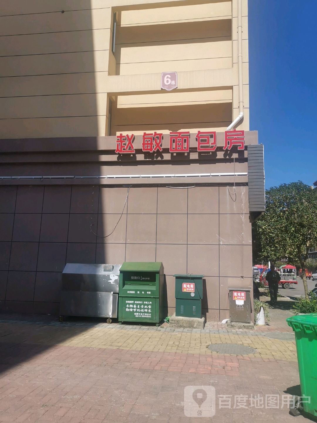 赵敏蛋糕店