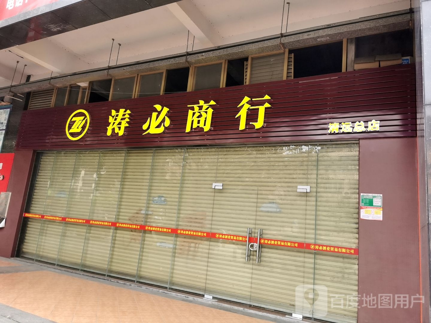 涛必酒ye(清远总店)