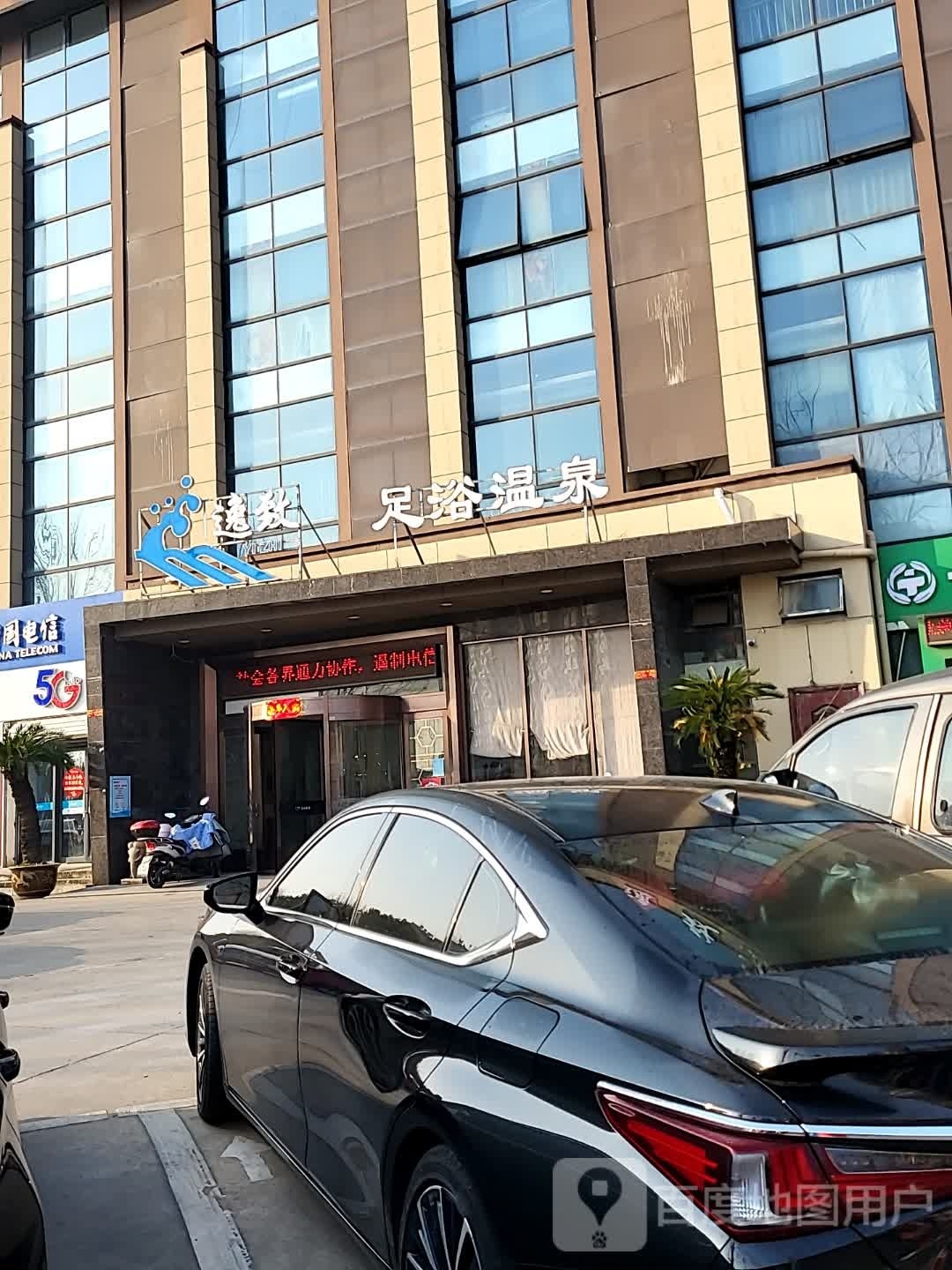 逸致温泉