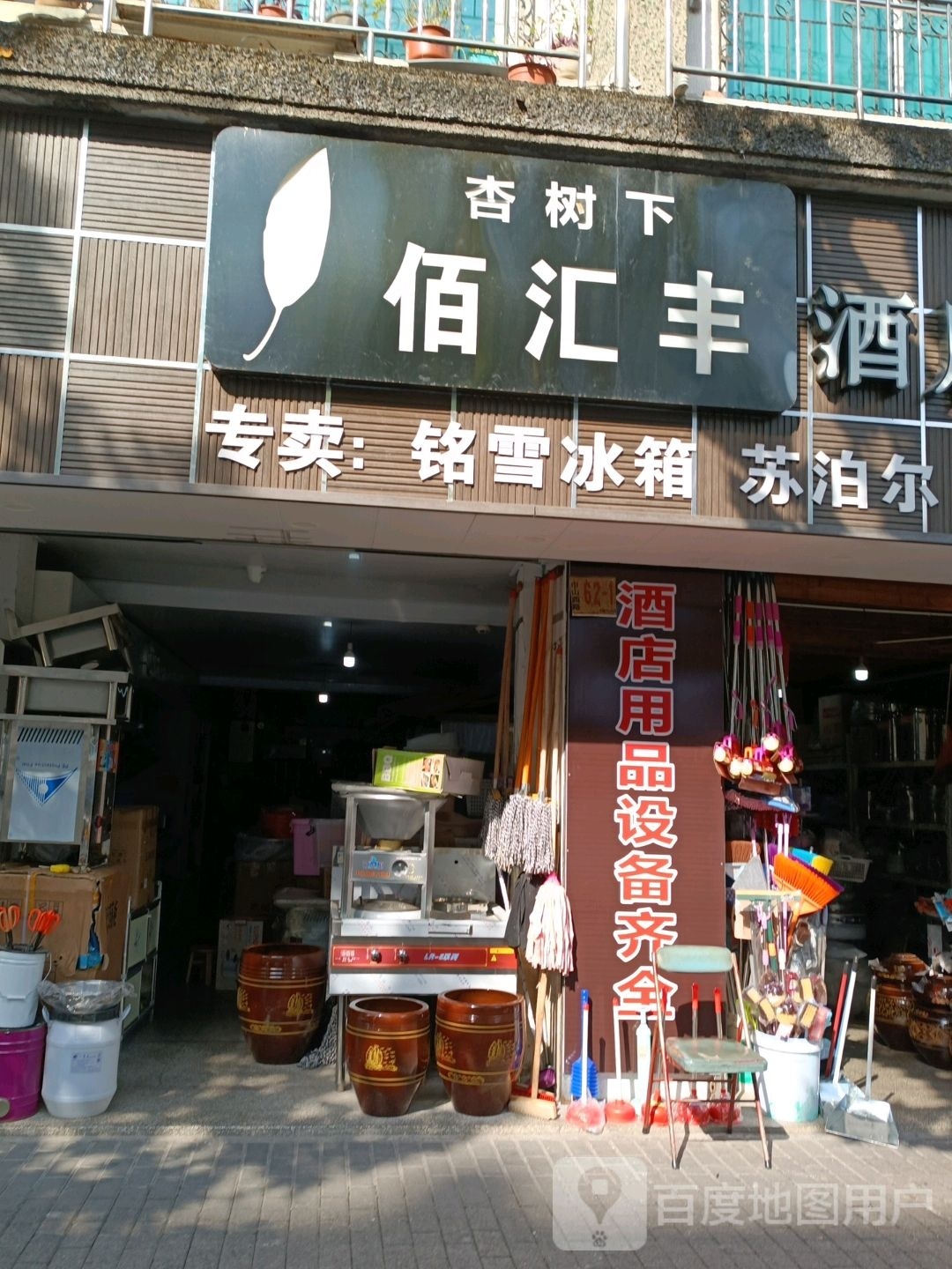 杏树下日咋老店