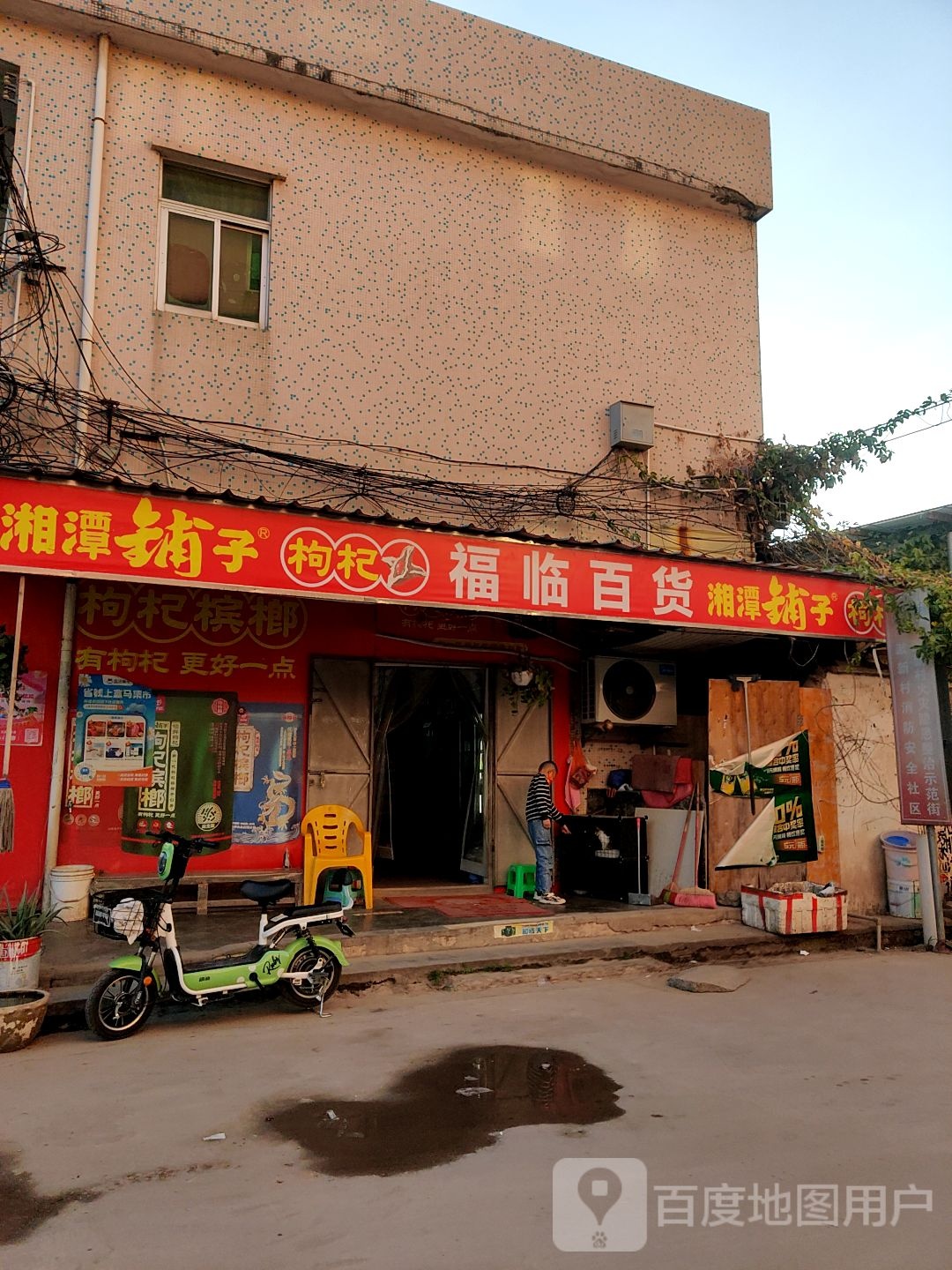 福临百货超市(金合旺工业园店)