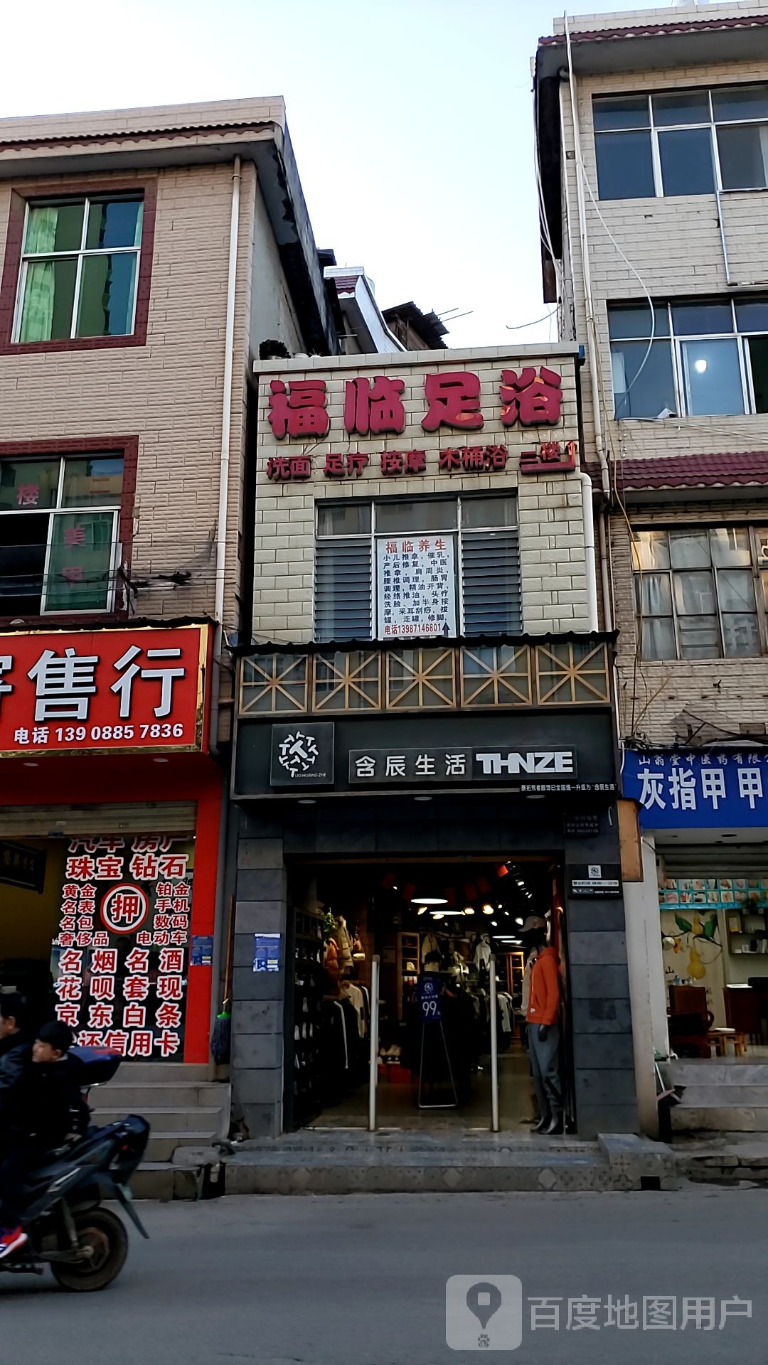福临足疗