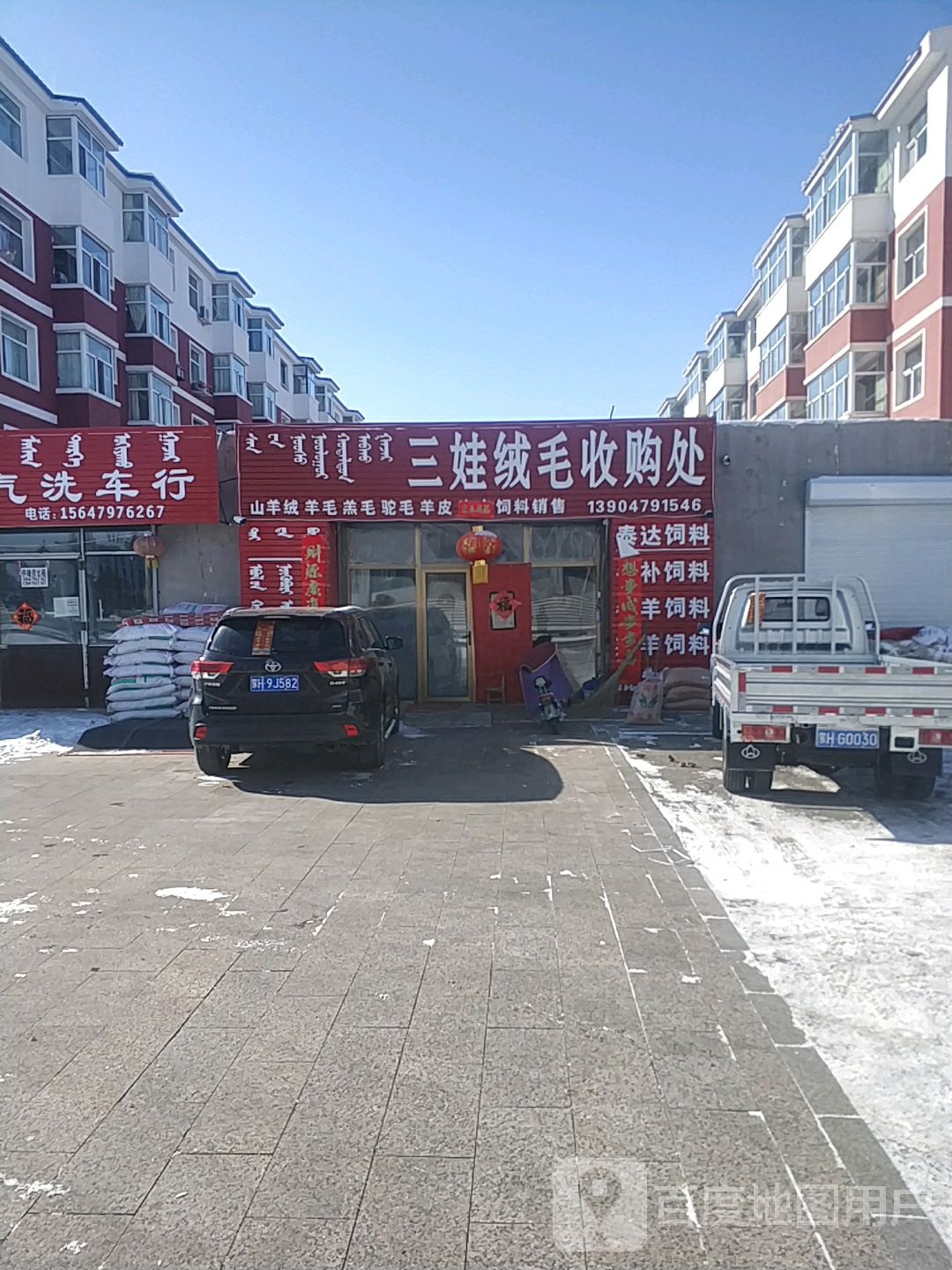 三娃绒毛收购处