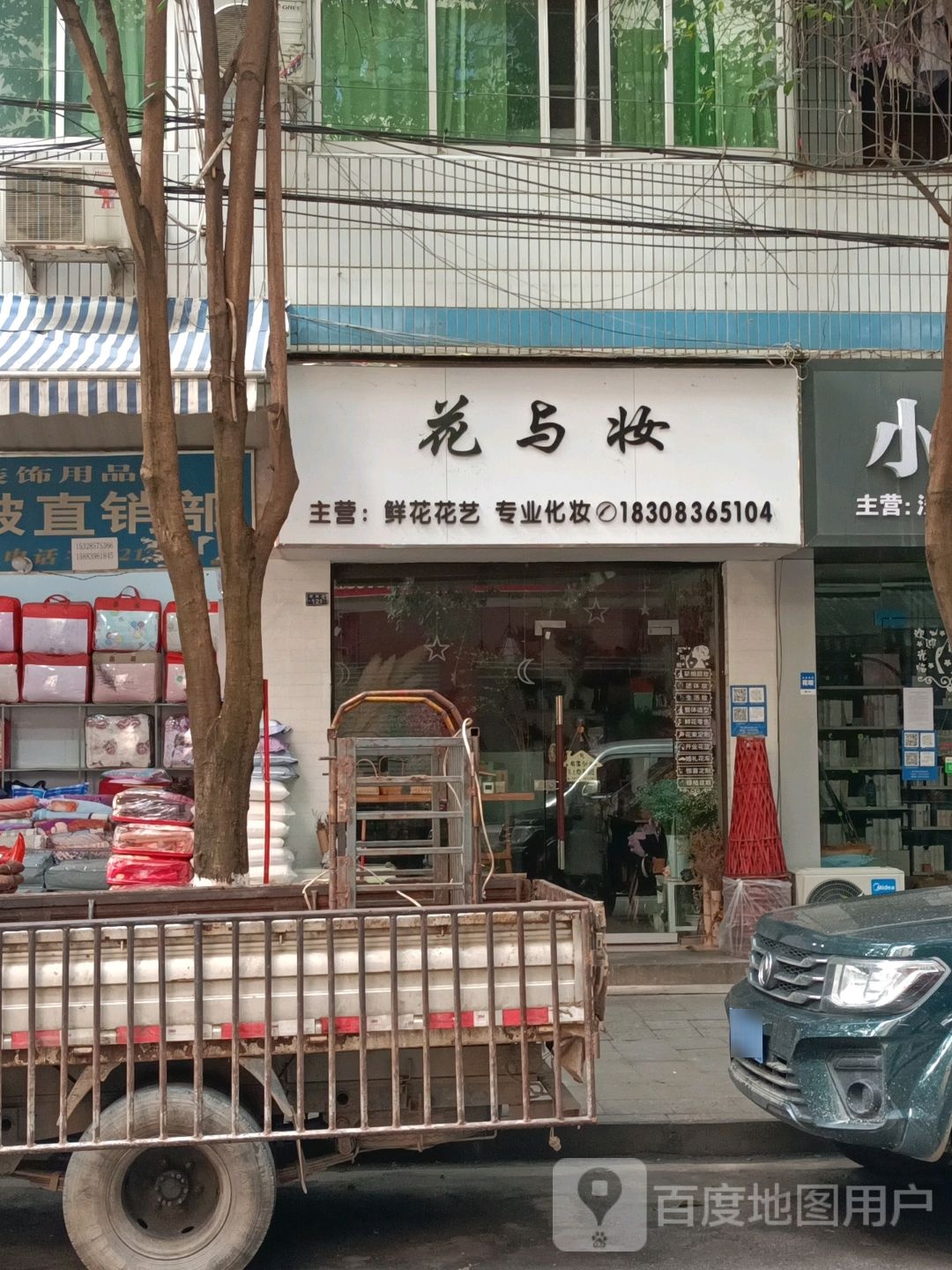 花与妆鲜花店