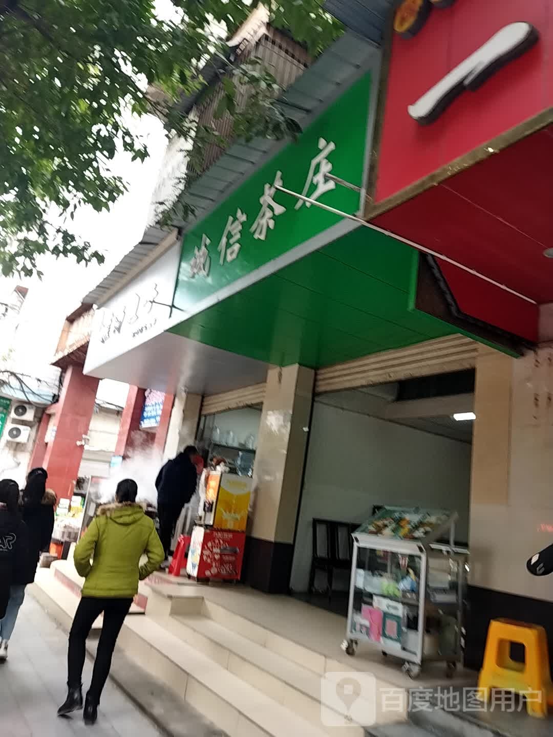 诚信茶庄(红军路中段店)