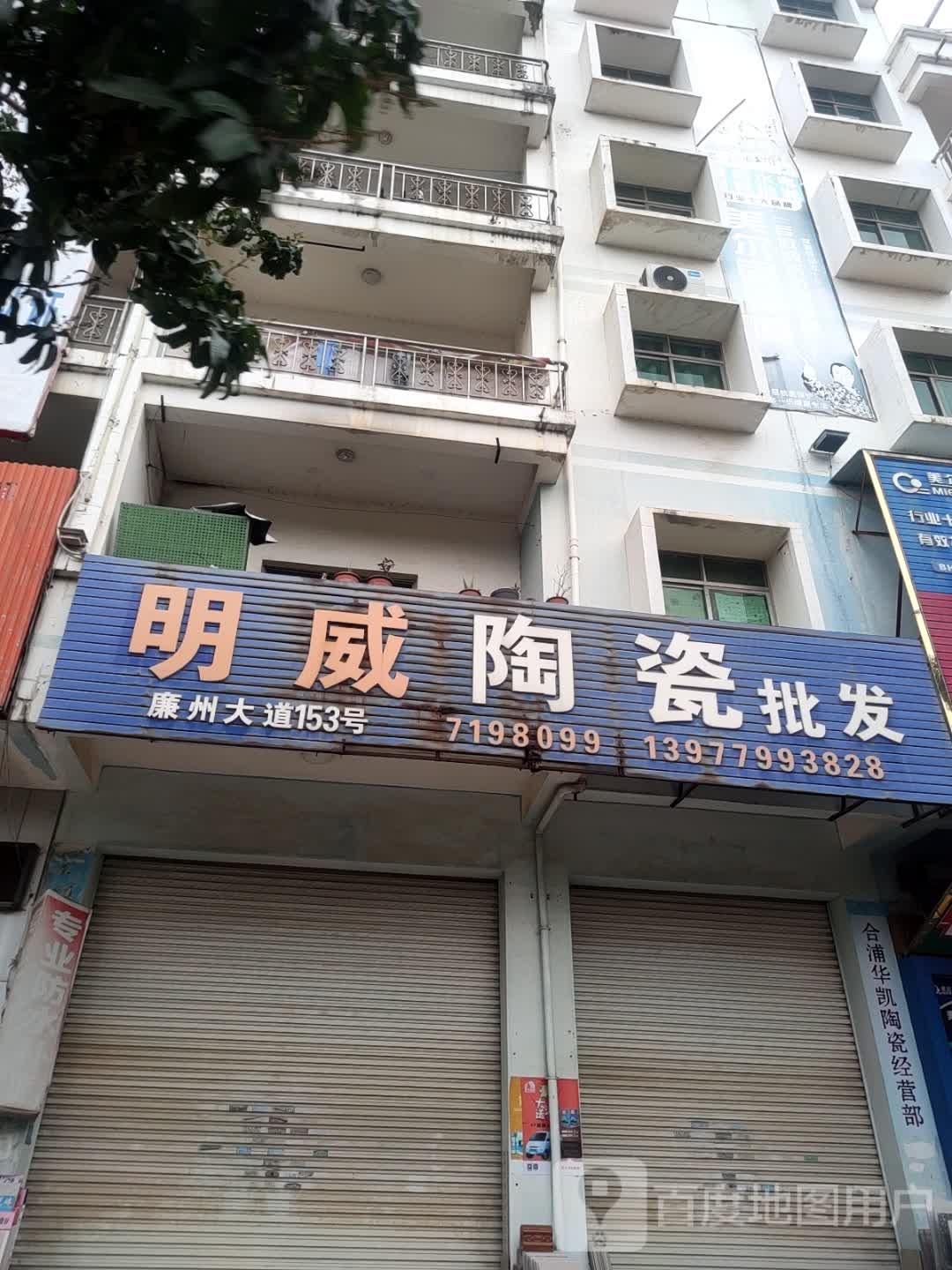 明威陶瓷批发(廉州大道店)