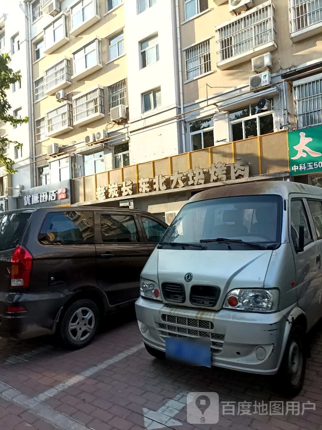 老炭大东北大块烤肉