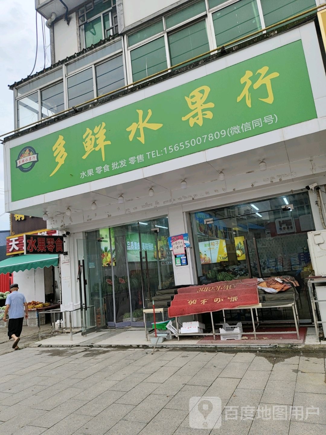 多鲜水果行