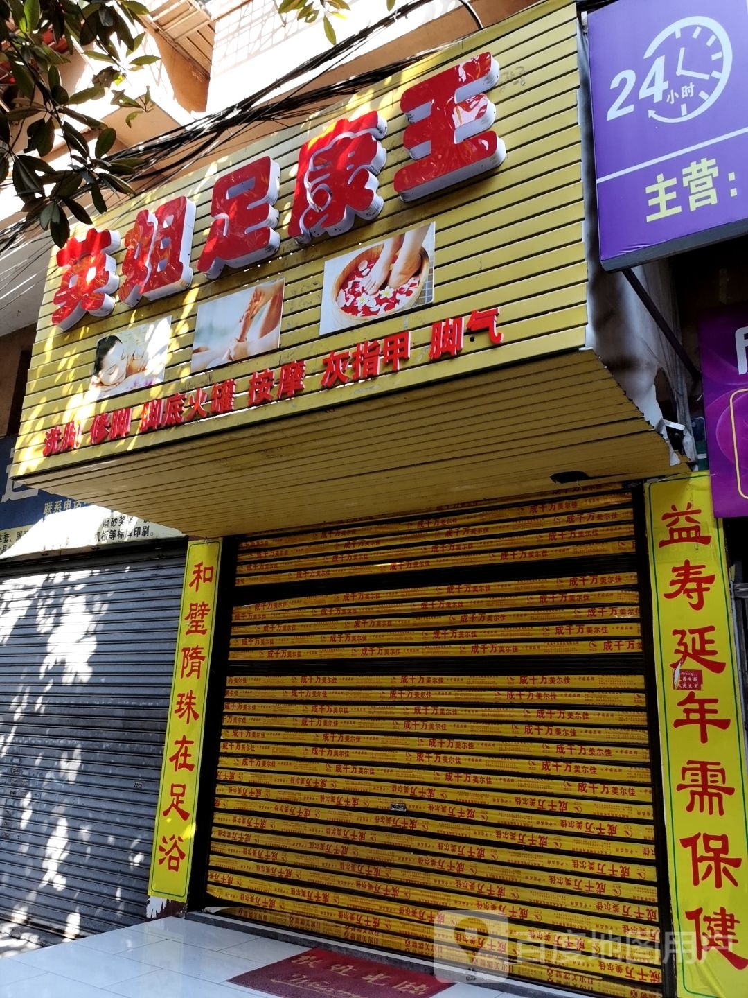 英姐足康王