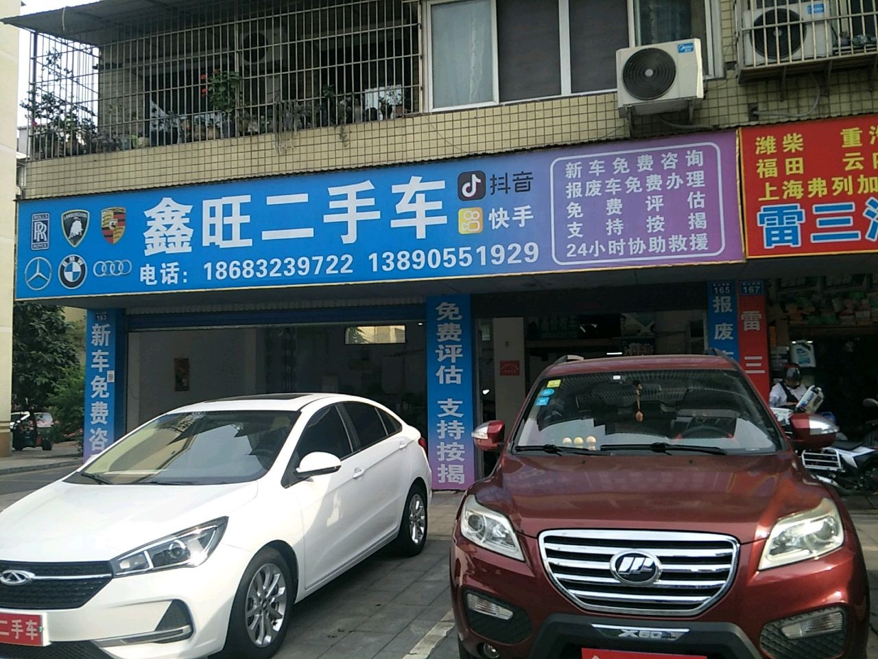 鑫旺二手车